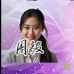 周毅